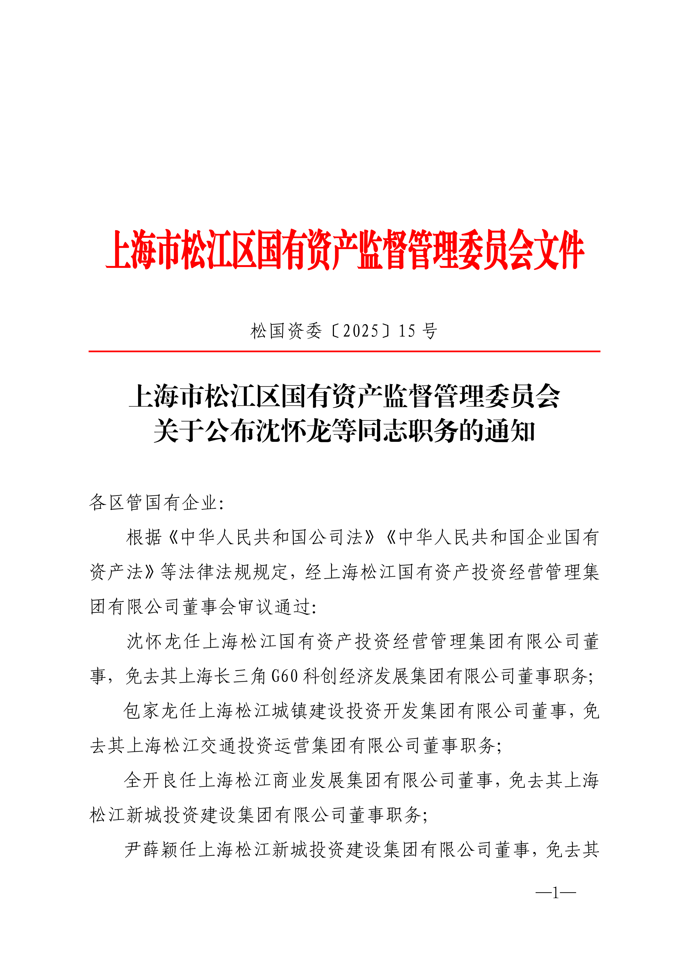 上海市松江区国有资产监督管理委员会文件[2025]15号（各区管国有企业 公布沈怀龙等同志职务 通知）.pdf